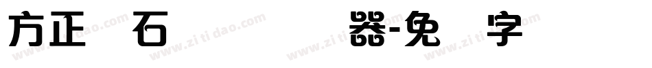 方正钻石体 简转换器字体转换